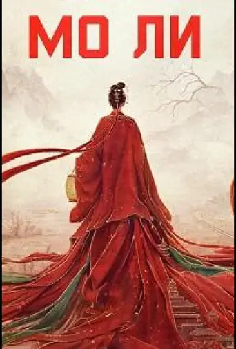 Мо Ли